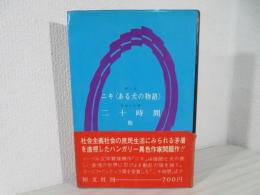 ニキ<ある犬の物語> 二十時間 : 他