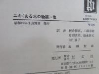 ニキ<ある犬の物語> 二十時間 : 他