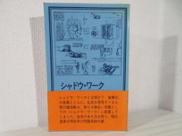 シャドウ・ワーク : 生活のあり方を問う