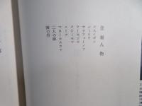 長男・鴨猟