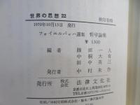 哲学論集