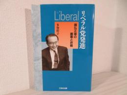 リベラル党発進 : 国弘正雄の護憲と非戦