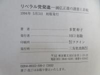 リベラル党発進 : 国弘正雄の護憲と非戦