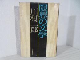 限界の文学