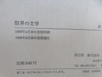 限界の文学