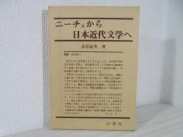 ニーチェから日本近代文学へ