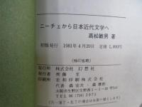 ニーチェから日本近代文学へ