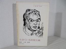 生きている表現主義 : 論争・人物・回想