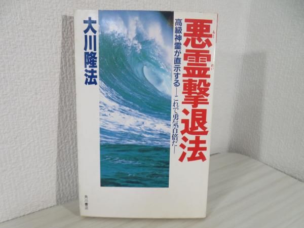 悪霊撃退法 : 高級神霊が直示する これで勇気百倍だ(大川隆法 著