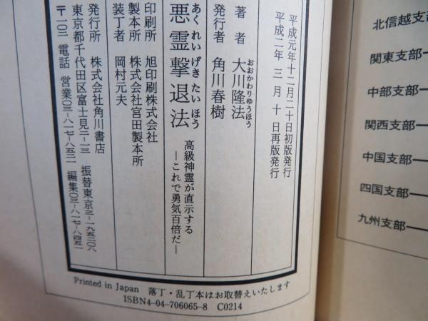 悪霊撃退法 : 高級神霊が直示する これで勇気百倍だ(大川隆法 著