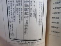 悪霊撃退法 : 高級神霊が直示する これで勇気百倍だ(大川隆法 著
