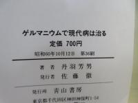 ゲルマニウムで現代病は治る : ガンが治った"食べる酸素と栄養素"の奇跡