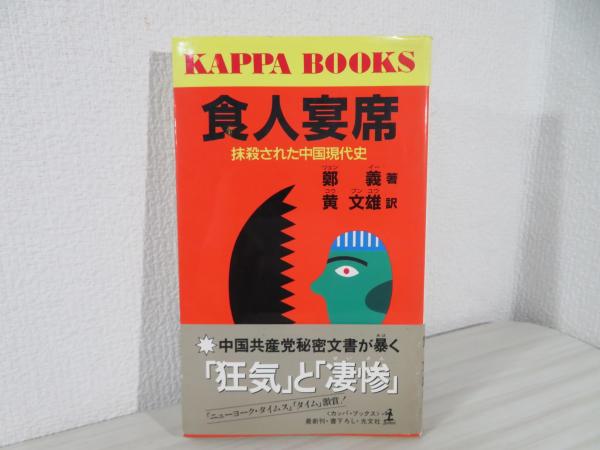 食人宴席 : 抹殺された中国現代史(鄭義 著 ; 黄文雄 訳) / 古本、中古