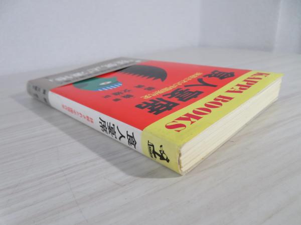 食人宴席 : 抹殺された中国現代史(鄭義 著 ; 黄文雄 訳) / 古本、中古