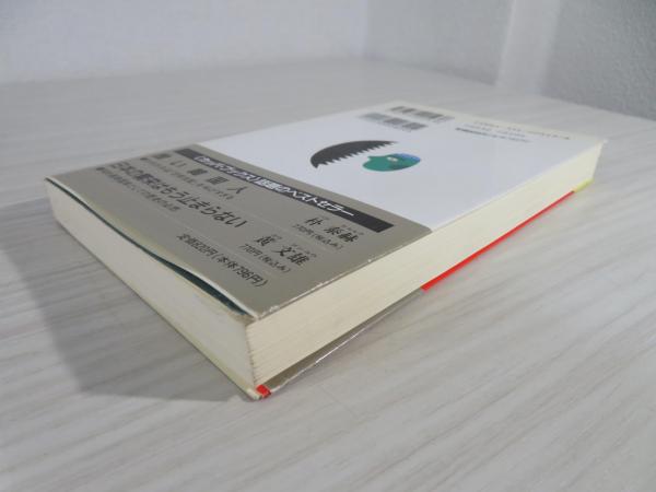 食人宴席 : 抹殺された中国現代史(鄭義 著 ; 黄文雄 訳) / 古本、中古