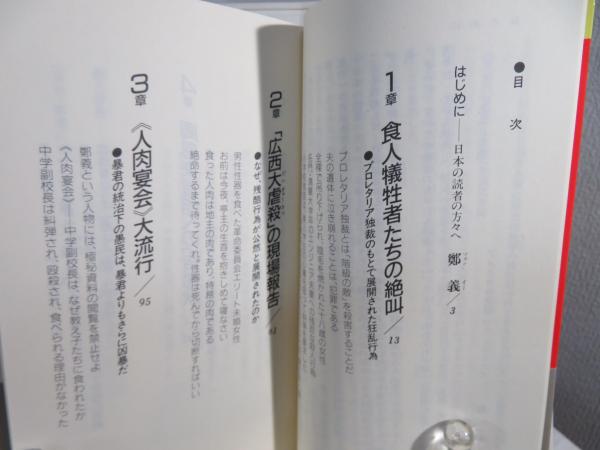 食人宴席 : 抹殺された中国現代史(鄭義 著 ; 黄文雄 訳) / 古本、中古