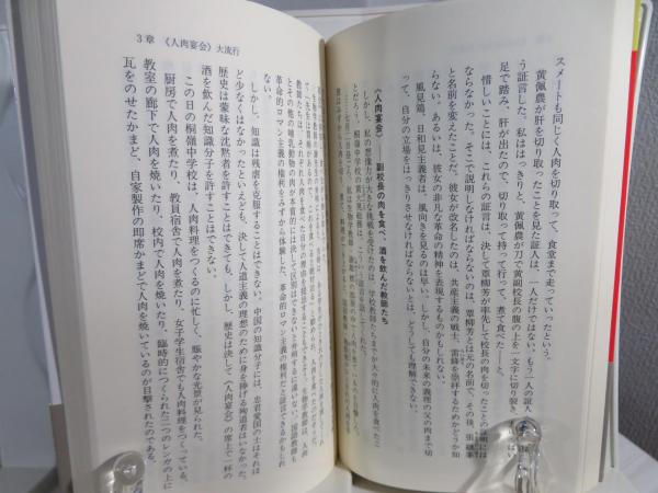 食人宴席 : 抹殺された中国現代史(鄭義 著 ; 黄文雄 訳) / 古本、中古