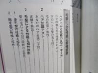 毛でわかる性格と相性 : 頭髪からアンダーヘアまで