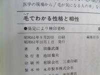 毛でわかる性格と相性 : 頭髪からアンダーヘアまで