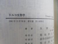 トルコ生態学