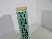 告白・近親相姦