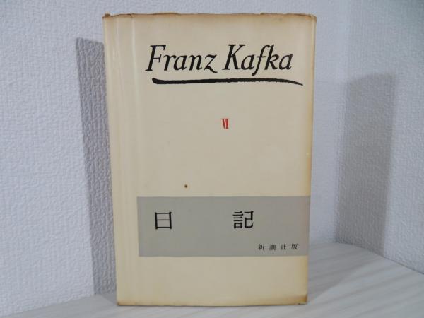 カフカ全集〈第6巻〉日記 (1959年)