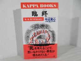 臨終 : 「生」を、全うするために