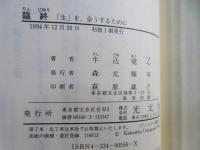 臨終 : 「生」を、全うするために