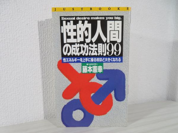 性的人間の成功法則99: 性エネルギーを上手に操る奴ほど大きく
