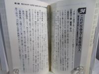性的人間」の成功法則99 : 性エネルギーを上手に操る奴ほど大きく