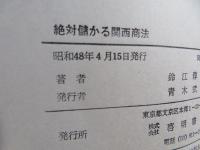絶対儲かる関西商法 : ガメツイ商法からドケチ商法まで関西流金儲けの秘訣100の実例集