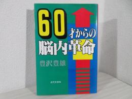 60才からの脳内革命