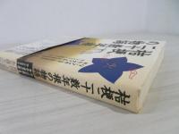 桔梗二十数年根の物語