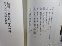 桔梗二十数年根の物語