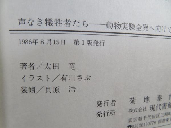 声なき犠牲者たち―動物実験全廃へ向けて 声なき犠牲者たち : 動物実験全廃へ向けて(太田竜 著) / 古本