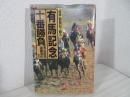 「優駿」観戦記で甦る有馬記念十番勝負 ＜小学館文庫＞