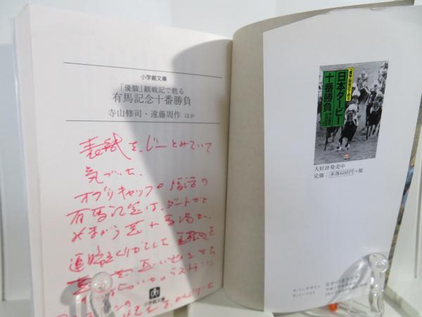 菊花賞十番勝負: 優駿観戦記で甦る (小学館文庫 R て- 1-2