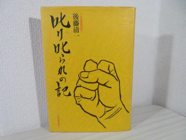 【中古】 叱り叱られの記/日本実業出版社/後藤清一 叱り叱られの記(後藤清一 著) / 古本、中古本、古書籍の通販は「日本の