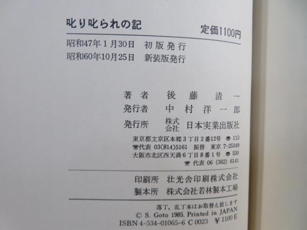 叱り叱られの記(後藤清一 著) / 古本、中古本、古書籍の通販は「日本の