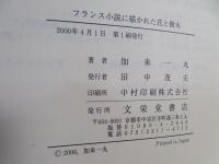 フランス小説に描かれた花と樹木
