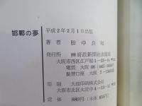 随筆集　邯鄲の夢