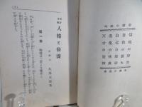 人格と修養
