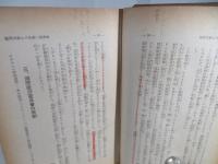 ユダヤ問題と日本　附　国際秘密力の研究