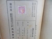 ユダヤ問題と日本　附　国際秘密力の研究