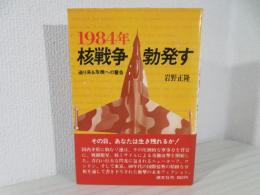 1984年核戦争勃発す : 迫り来る危機への警告!