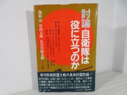 討論自衛隊は役に立つのか