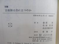 討論自衛隊は役に立つのか