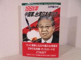 中国軍、台湾日本侵攻す : 199X年