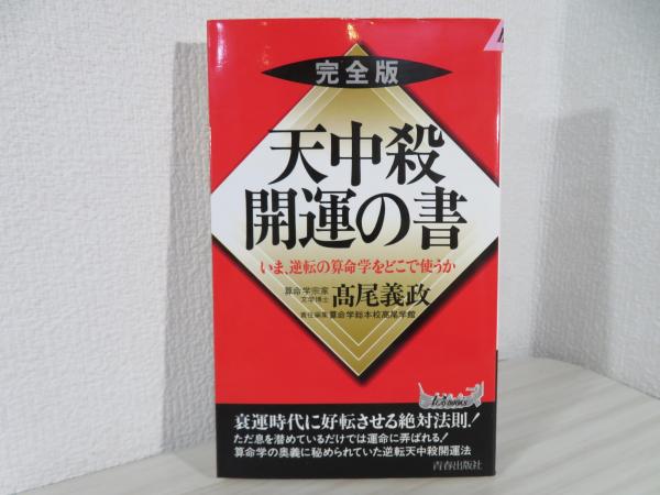 天中殺開運の書 : いま、逆転の算命学をどこで使うか : 完全版