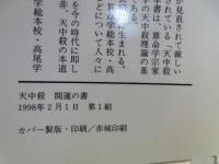 【中古】 天中殺開運の書 いま、逆転の算命学をどこで使うか/青春出版社/高尾義政 天中殺開運の書 完全版: いま、逆転の算命学をどこで使うか